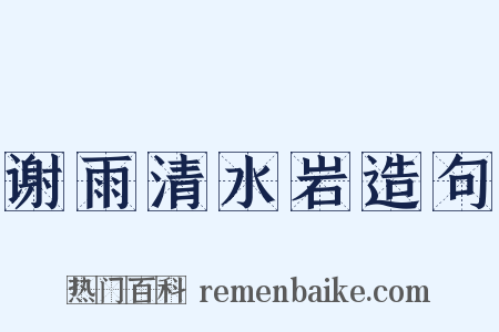 谢雨清水岩造句是什么意思的图片